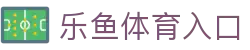 leyu·乐鱼体育 (中国)登录入口-官方网站