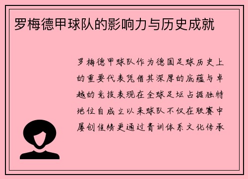 罗梅德甲球队的影响力与历史成就