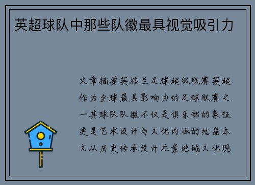 英超球队中那些队徽最具视觉吸引力