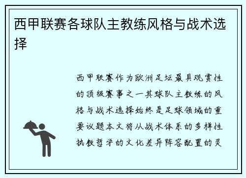 西甲联赛各球队主教练风格与战术选择