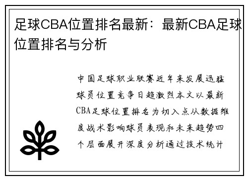 足球CBA位置排名最新：最新CBA足球位置排名与分析