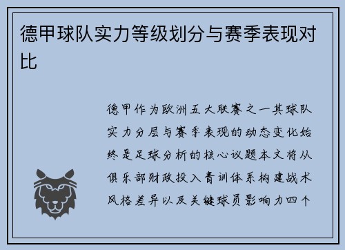 德甲球队实力等级划分与赛季表现对比