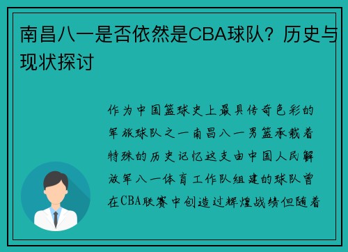 南昌八一是否依然是CBA球队？历史与现状探讨