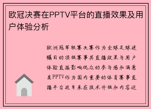 欧冠决赛在PPTV平台的直播效果及用户体验分析