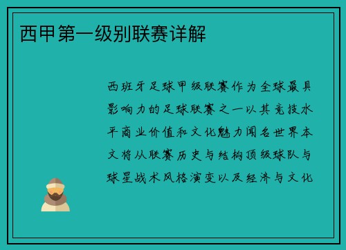 西甲第一级别联赛详解
