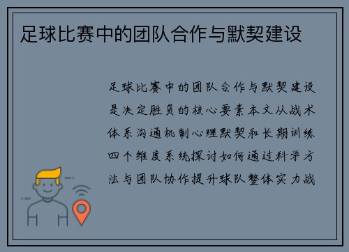 足球比赛中的团队合作与默契建设