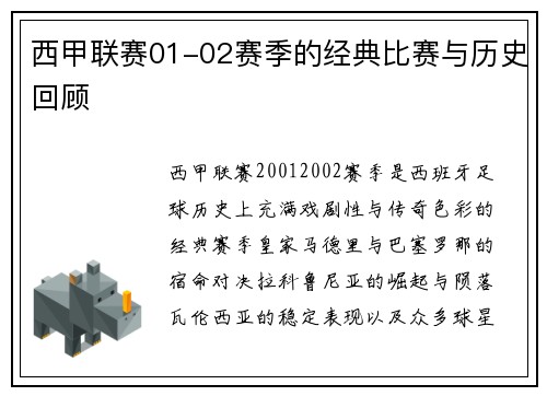 西甲联赛01-02赛季的经典比赛与历史回顾