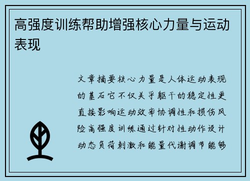 高强度训练帮助增强核心力量与运动表现