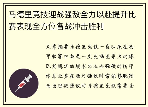 马德里竞技迎战强敌全力以赴提升比赛表现全方位备战冲击胜利