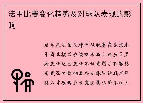 法甲比赛变化趋势及对球队表现的影响
