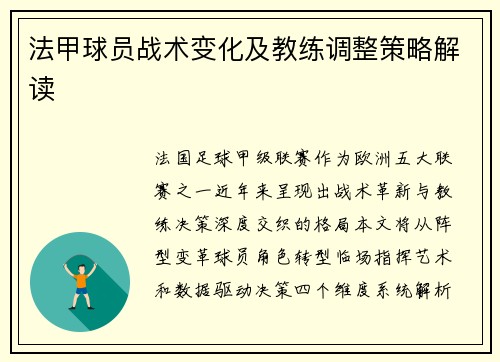 法甲球员战术变化及教练调整策略解读