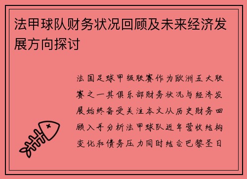 法甲球队财务状况回顾及未来经济发展方向探讨