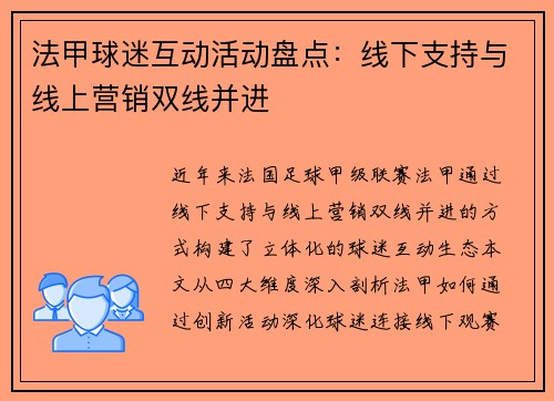 法甲球迷互动活动盘点：线下支持与线上营销双线并进