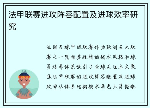 法甲联赛进攻阵容配置及进球效率研究