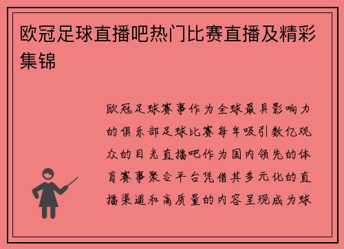 欧冠足球直播吧热门比赛直播及精彩集锦