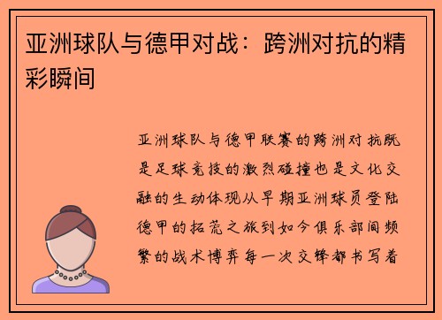 亚洲球队与德甲对战：跨洲对抗的精彩瞬间