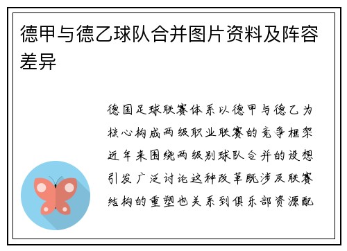 德甲与德乙球队合并图片资料及阵容差异