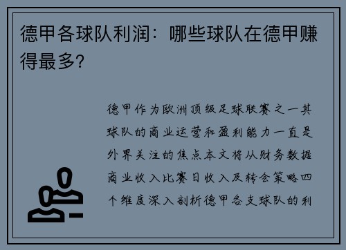 德甲各球队利润：哪些球队在德甲赚得最多？