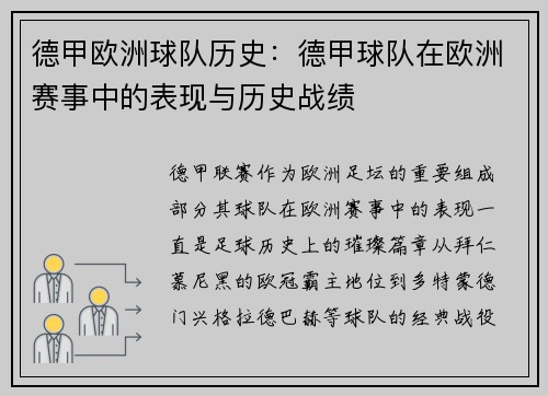 德甲欧洲球队历史：德甲球队在欧洲赛事中的表现与历史战绩