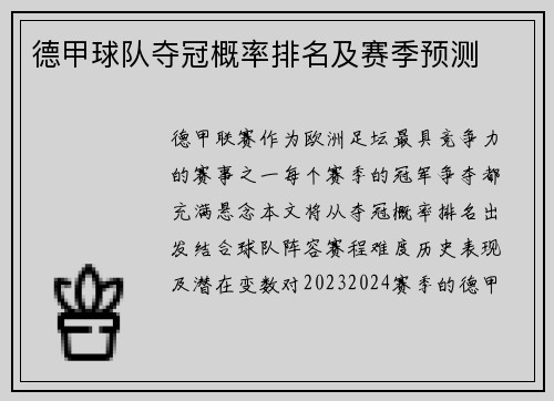 德甲球队夺冠概率排名及赛季预测