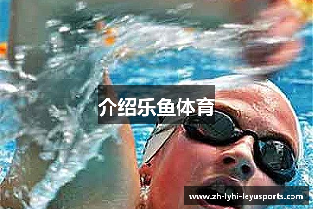 介绍乐鱼体育